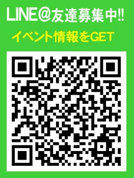 LINEお友達募集中